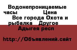 Водонепроницаемые часы AMST 3003 › Цена ­ 1 990 - Все города Охота и рыбалка » Другое   . Адыгея респ.